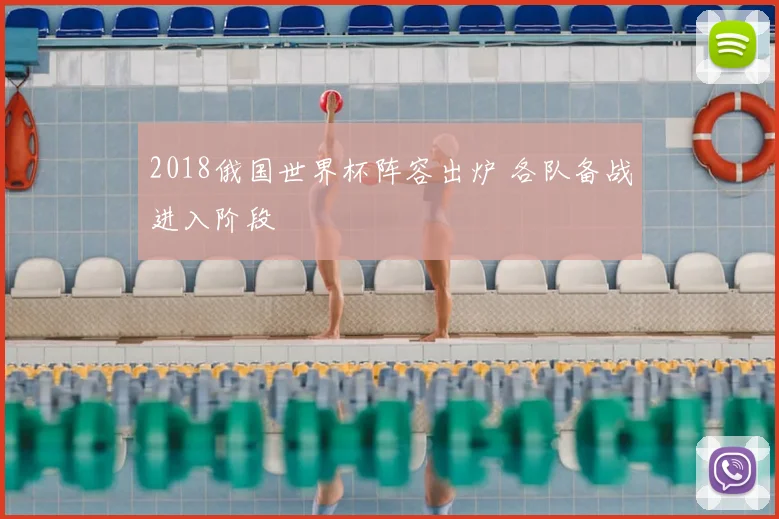 2018俄国世界杯阵容出炉 各队备战进入阶段