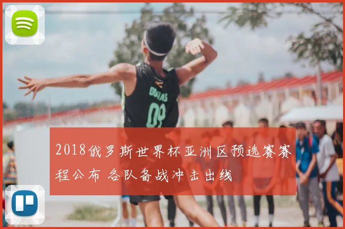 2018俄罗斯世界杯亚洲区预选赛赛程公布 各队备战冲击出线