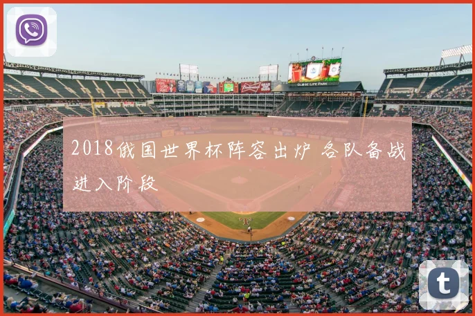2018俄国世界杯阵容出炉 各队备战进入阶段