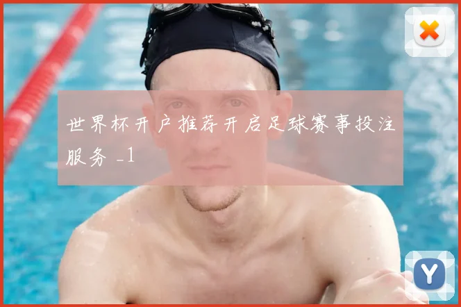 世界杯开户推荐开启足球赛事投注服务 _1