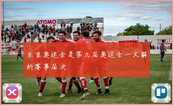 东京奥运会是第几届奥运会一文解析赛事届次