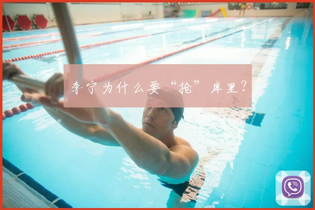 李宁为什么要“抢”库里?