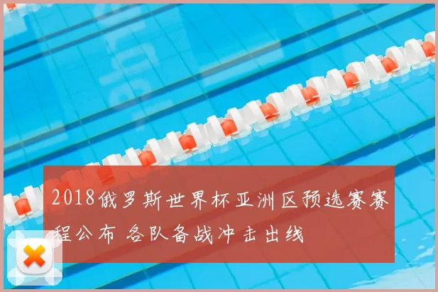 2018俄罗斯世界杯亚洲区预选赛赛程公布 各队备战冲击出线